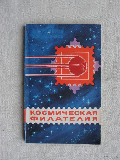 Продажа коллекции с 1 рубля! Библиотека филателиста.