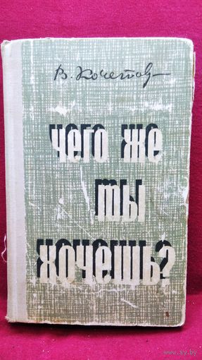 В. Кочетов Чего же ты хочешь?