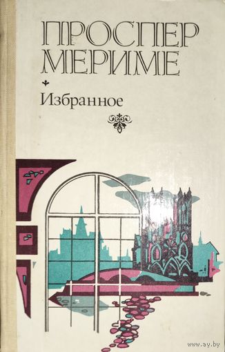 ПРОСПЕР МЕРИМЕ. ИЗБРАННОЕ