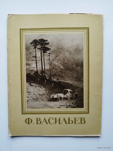 Ф. Васильев