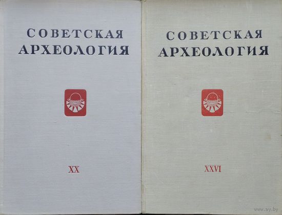 "Советская археология" Выпуск XХVI 1956