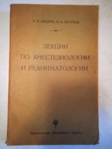 Лекции по анестезиологии и реаниматологии