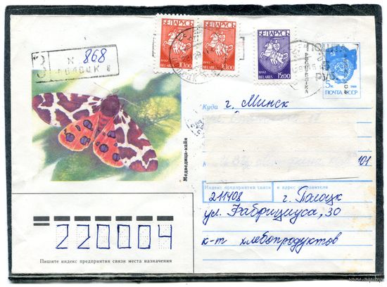 Беларусь. ХМК. Конверт п.п. Заказное. Провизорий. Бабочка. Гашение Полоцк 1993
