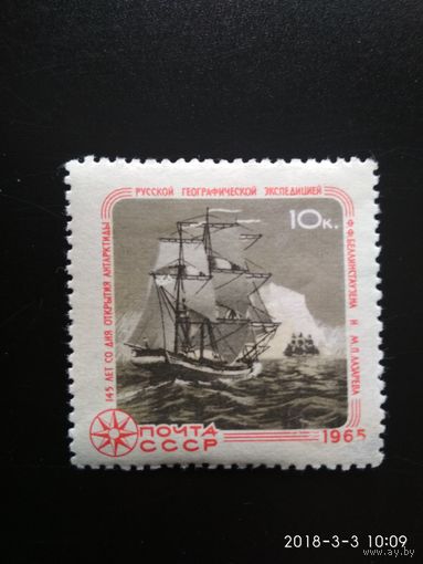 Марка СССР. 145 лет со дня открытия Антарктиды. Шлюпы "Мирный" и "Восток". 1965 год.