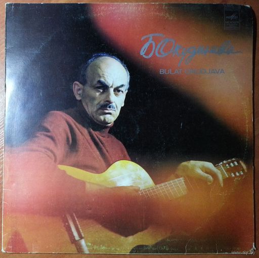 LP Булат Окуджава - Песни (1980)