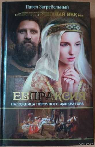 Книга "Евпраксия, наложница порочного императора", Павел Загребельный, 413 страниц