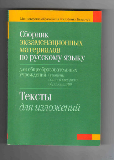 Сборник экзаменационных материалов по русскому языку тексты для изложений Е.Е. Долбик