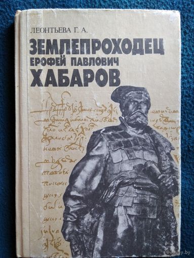 Г.А. Леонтьева  Землепроходец Ерофей Павлович Хабаров