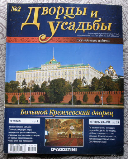 Журнал Дворцы и усадьбы  номер 2