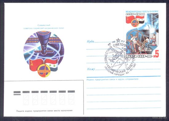1987  космический полёт СССР-Сирия СГ "Звёздный городок"