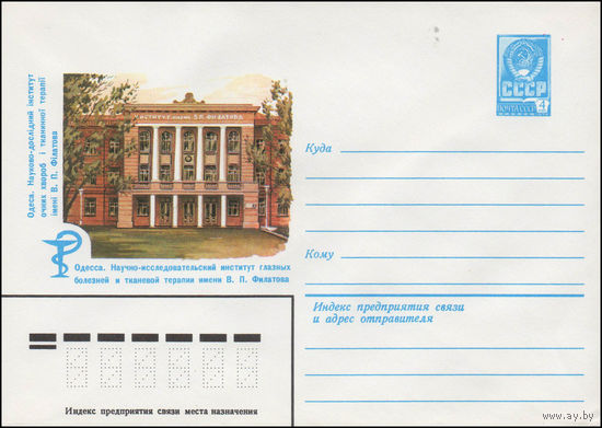 Художественный маркированный конверт СССР N 14268 (24.04.1980) Одесса. Научно-исследовательский институт глазных болезней и тканевой терапии имени В.П. Филатова