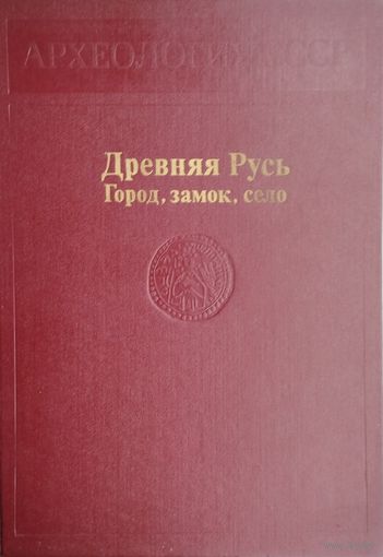 "Древняя Русь: Город, замок, село" серия "Археология СССР"