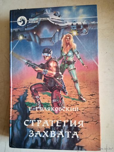 Стратегия захвата