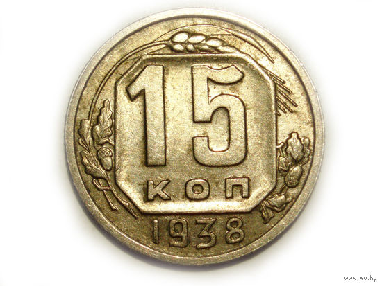 15 копеек 1938 aUNC