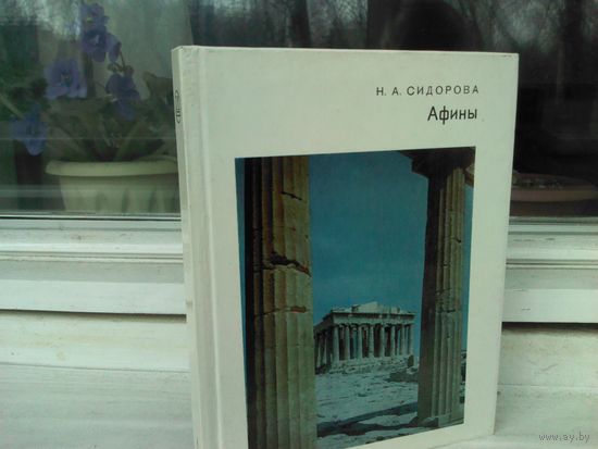 Афины. Города и музеи мира.