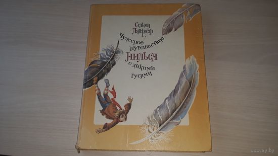 Чудесное путешествие Нильса с дикими гусями - Лагерлеф - рис. Крестовский - крупный шрифт 1992 г