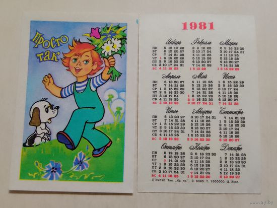 Карманный календарик. Мультфильм Просто так. 1981 год