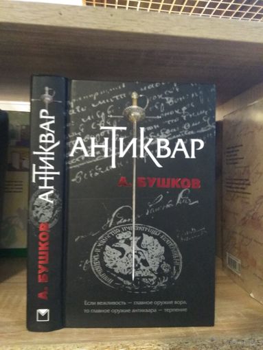 Бушков А. "Антиквар"