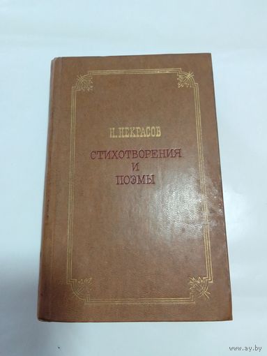 Н. Некрасов. Стихотворения и поэмы