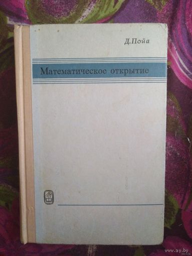 Пойа. Математическое открытие. Решение задач: основные понятия, изучение и преподавание