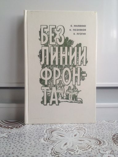Жилялин и др. Без линии фронта.