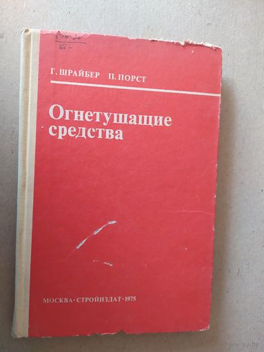 Огнетушащие средства\031