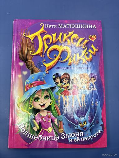 Трикси и фикси звёздная куколки волшебница злюни и её пакости