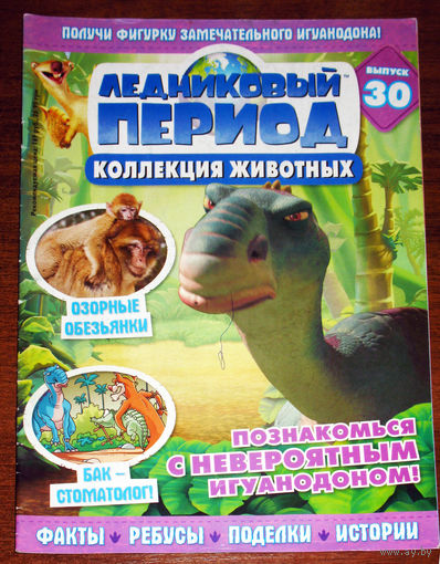 Ледниковый период номер 30