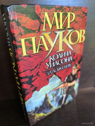 Денниз Морхайм Заложник. Мир Пауков Колина Уилсона (первое издание)