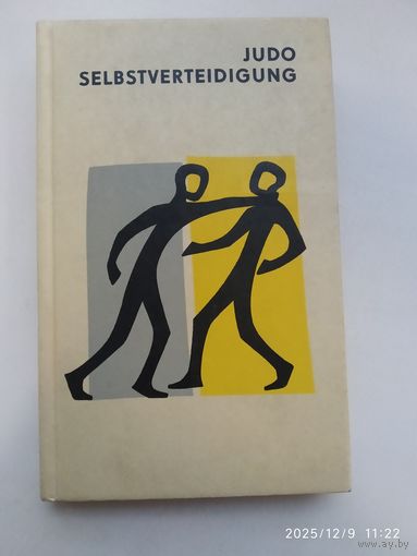 JODO - SELBSTVERTEIDIGUNG. HORST WOLF (5. Dan). (Дзюдо - самооборона)
