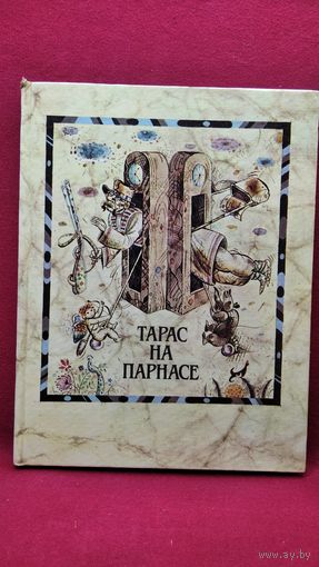 Тарас на Парнасе. На русском, белорусском и английском языках