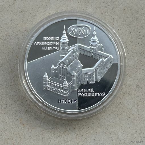20 рублей Несвиж Замок Радзивилов 2004 г.  Памятники архитектуры Беларуси