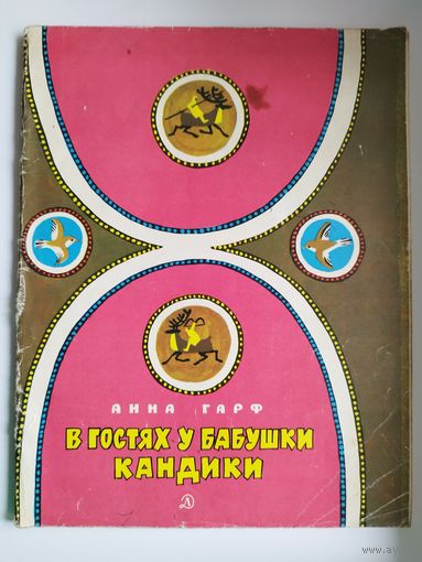 А. Гарф. В гостях у бабушки Кандики. По мотивам сказок народов Севера. Рисунки В. Дувидова. 1971 год