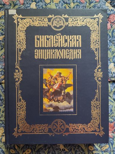 Библейская энциклопедия