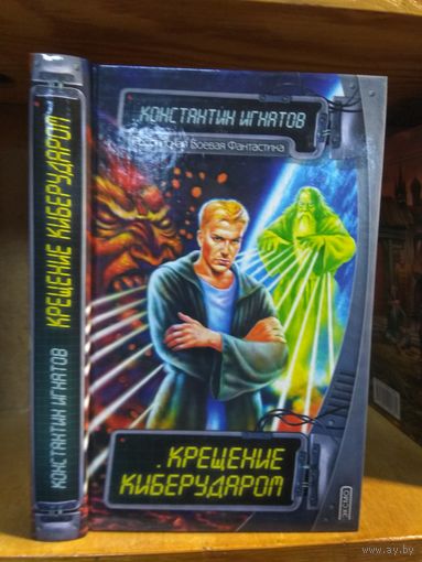 Игнатов Константин "Крещение киберударом". Серия "Российская боевая фантастика".