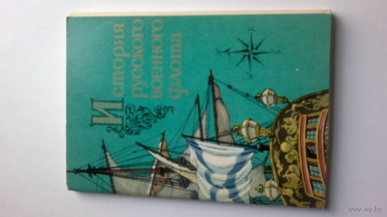 Набор открыток "ИСТОРИЯ РУССКОГО ВОЕННОГО ФЛОТА" (16 открыток), 1975 год, Москва