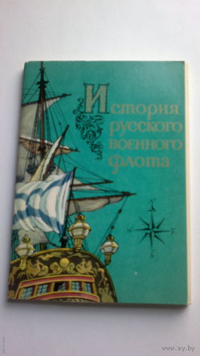 Набор открыток "ИСТОРИЯ РУССКОГО ВОЕННОГО ФЛОТА" (16 открыток), 1975 год, Москва