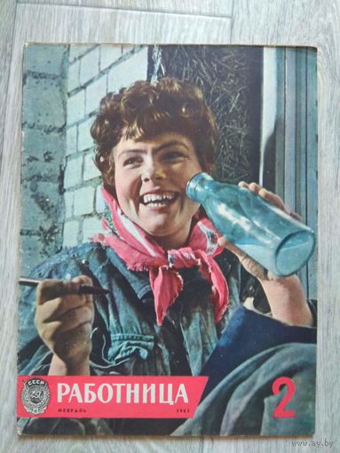 Работница. 2-1962
