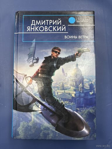 Воины ветра Дмитри Янковский