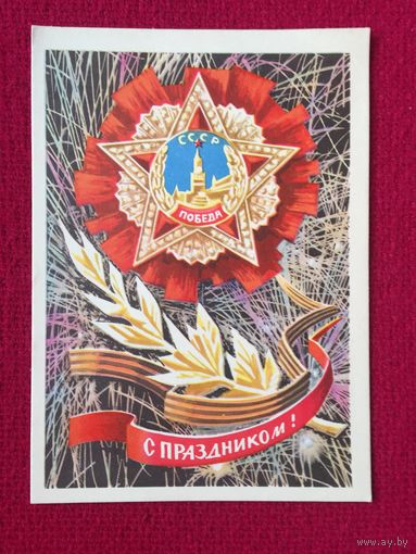 С Праздником! Бойко 1970 г. Чистая.