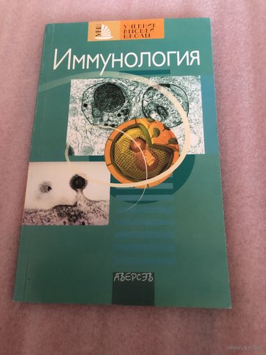 Иммунология: Учебное пособие для биологических и ветеринарных специальностей