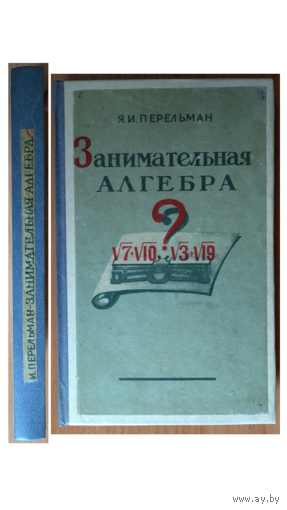 Я.И.Перельман "Занимательная алгебра" (1950)