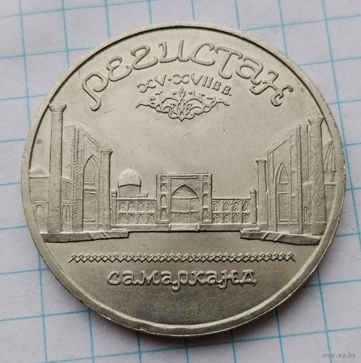 5 рублей 1989 г. Регистан. Самарканд. Смотрите другие лоты с 1 рубля.