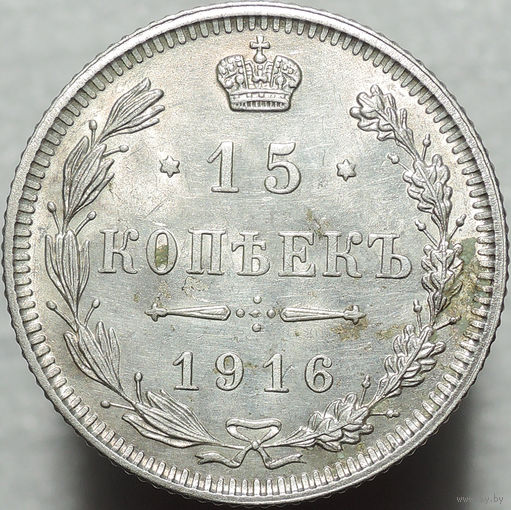 15 копеек 1916 Осака, UNC, Штемпельный блеск! С 1 Рубля!