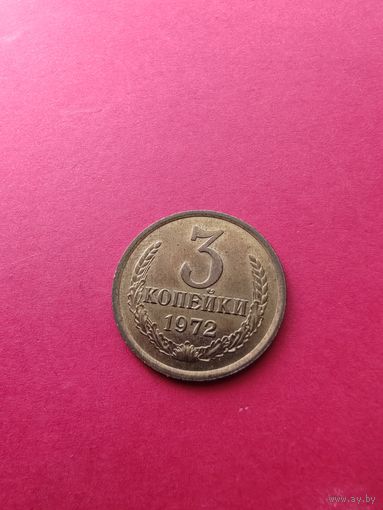 3 копейки 1972 год АНЦ