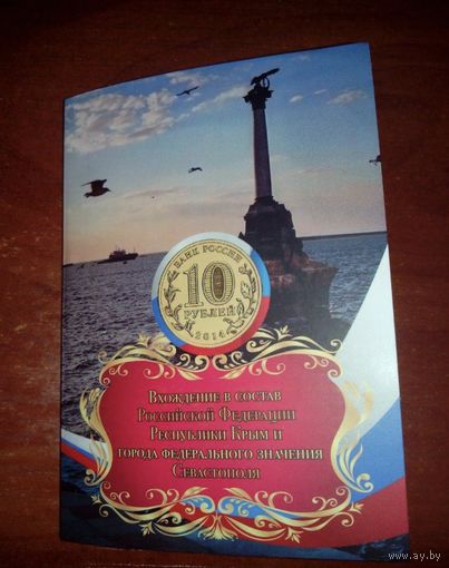 10 рублей Севастополь + Крым