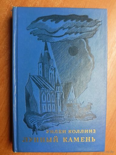 Уилки Коллинз "Лунный камень"