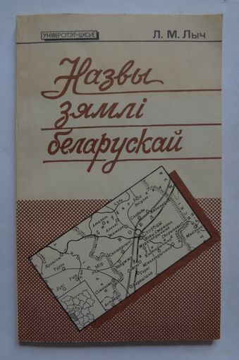 Л.М.Лыч. Назвы зямлі беларускай