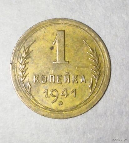 1 копейка 1941 года