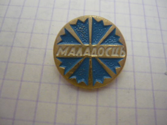 МАЛАДОСТЬ